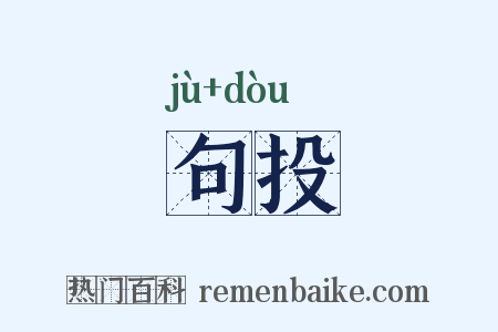 句投是什么意思的图片